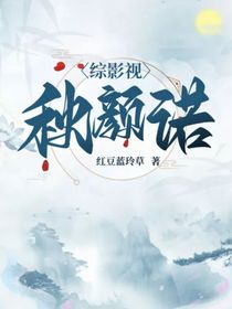 綜影視：秋顏諾