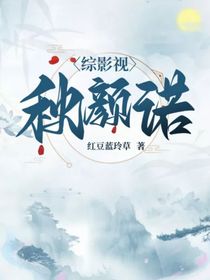 综影视：秋颜诺