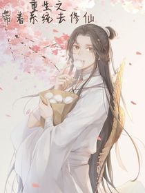 重生之帶著系統(tǒng)去修仙
