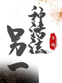 另一种活法