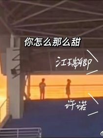 你怎么那么甜呐