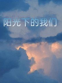 阳光下的我们！