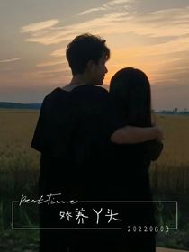 娇养丫头