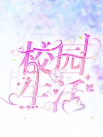 校园里的爱恨情长