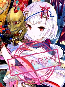 開甜：寧死不悔