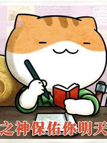 历史喵沙雕日常生活