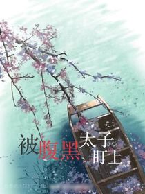 被腹黑太子盯上
