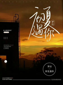 梦幻：初夏遇你