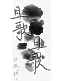 且歌，且歌