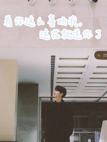 看你这么喜欢我，这花就送你了
