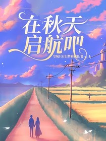 在秋天启航吧