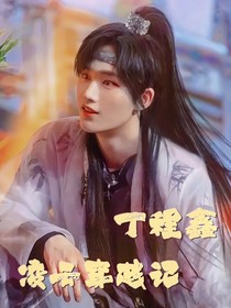 丁程鑫：凌云穿越记