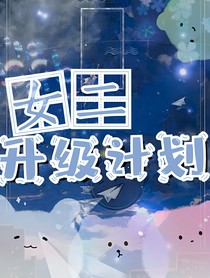 女二升级计划