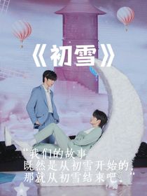 文轩：初雪