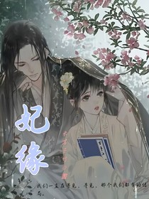 妃緣