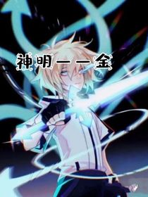 神明——金