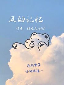 看！风的记忆