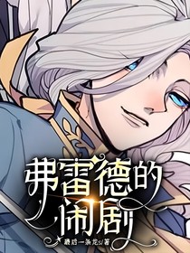 弗雷德的闹剧