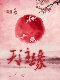 天注緣