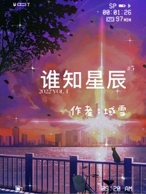 谁知星辰