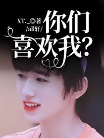 all轩：你们喜欢我？