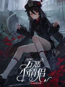 原神：万恶小情侣