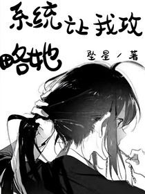 系统让我攻略她