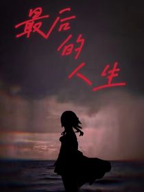 最后的人生