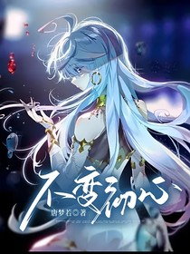 不變初心