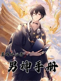 综影视：快穿男神手册