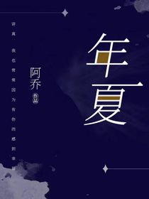 M年夏