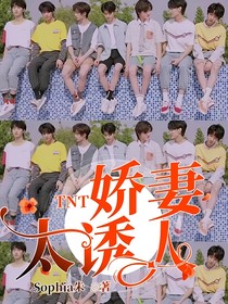 TNT——嬌妻太誘人