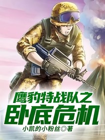 鹰豹特战队之卧底危机
