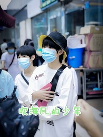 吹海风的少年