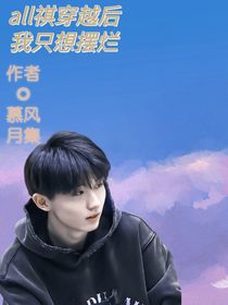 all祺穿越后我只想摆烂
