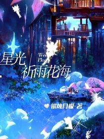 星光，祈雨花海