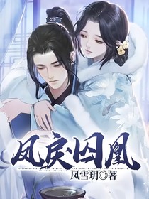 凤戾囚凰