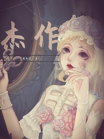 第五人格雕刻家：杰作