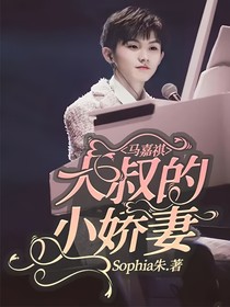 馬嘉祺：大叔的小嬌妻