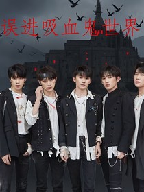 TNT：误进吸血鬼世界