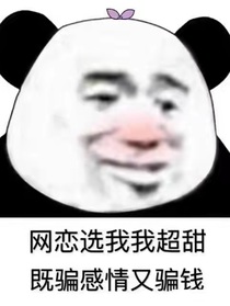 网恋不可信：别傻了
