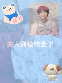 余宇涵：夫人别被别人抢走了