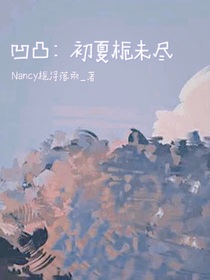 凹凸：初夏栀未尽