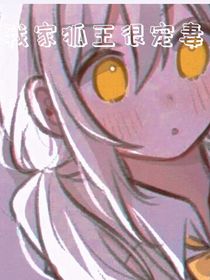 我家狐王很宠妻