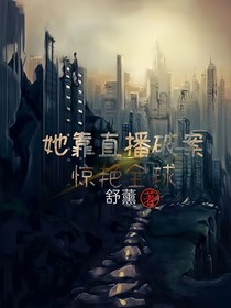 她靠直播破案惊艳全场