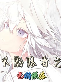 火影忍者之光的隕落
