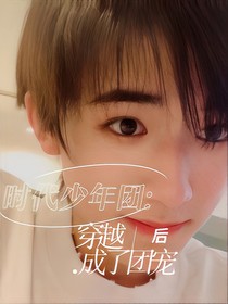 时代少年团：穿越后成了团宠