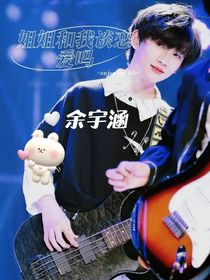 余宇涵：亲亲妹宝