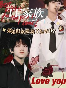 TF三代：弟弟们太爱我了怎么办
