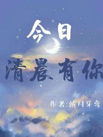 今日清晨有你